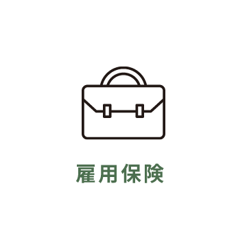 雇用保険
