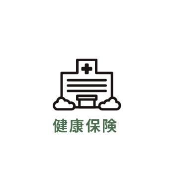 健康保険