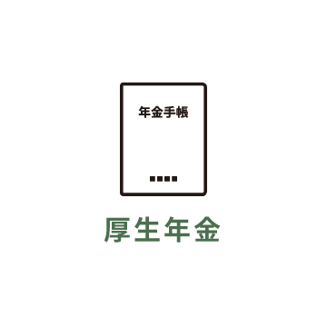 厚生年金