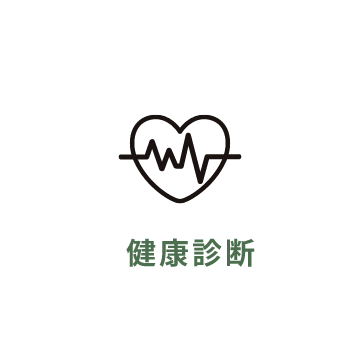 健康診断
